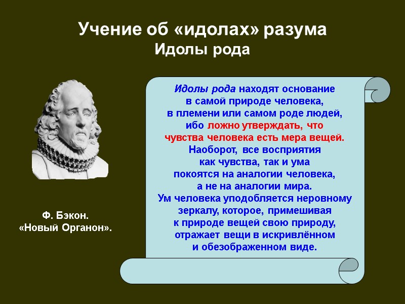 Учение об «идолах» разума Идолы рода Идолы рода находят основание в самой природе человека,